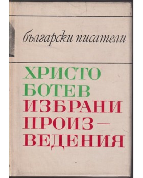 Избрани произведения