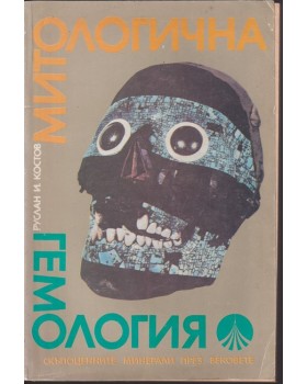 Митологична гемология
