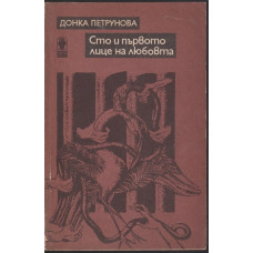 Сто и първото лице на любовта Сто и първото лице на любовта