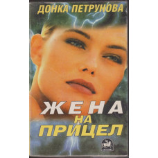 Жена на прицел Жена на прицел