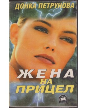 Жена на прицел