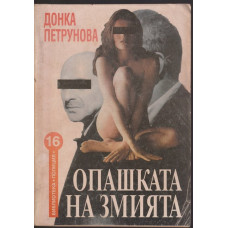 Опашката на змията Опашката на змията