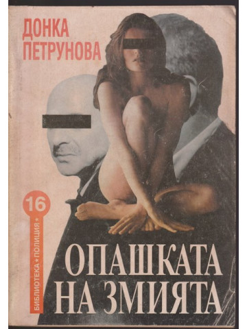 Опашката на змията Опашката на змията