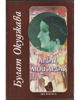 Арбат, мой Арбат Арбат, мой Арбат