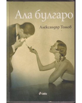 Ала булгаро