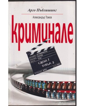 Криминале