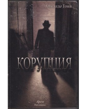Корупция