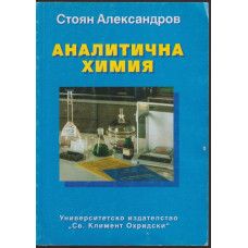 Аналитична химия Аналитична химия