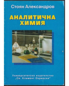 Аналитична химия Аналитична химия