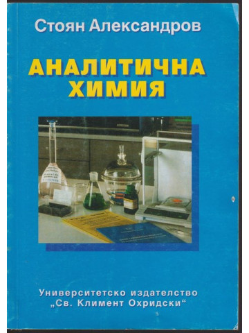 Аналитична химия Аналитична химия