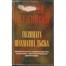 Голямата шахматна дъска Голямата шахматна дъска