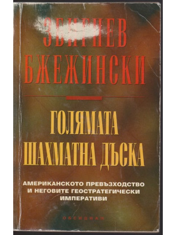 Голямата шахматна дъска Голямата шахматна дъска