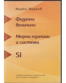 Физични величини. Мерни единици и системи SI