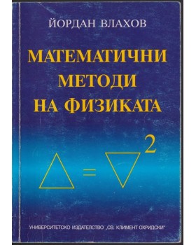 Математични методи на физиката
