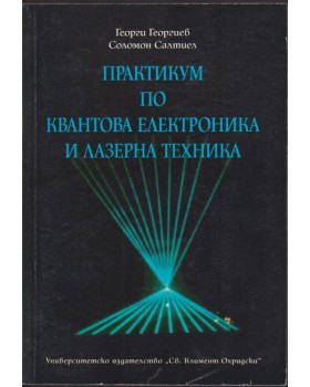 Практикум по квантова електроника и лазерна техника Практикум по квантова електроника и лазерна техника