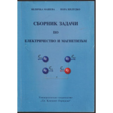 Сборник задачи по електричество и магнетизъм
