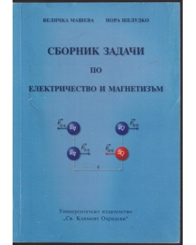 Сборник задачи по електричество и магнетизъм Сборник задачи по електричество и магнетизъм