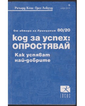 Код за успех: Опростявай
