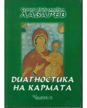 Диагностика на кармата. Част 4 Диагностика на кармата. Част 4