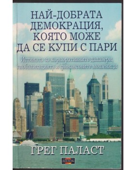 Най-добрата демокрация, която може да се купи с пари