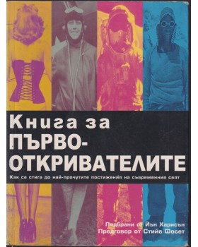 Книга за първооткривателите
