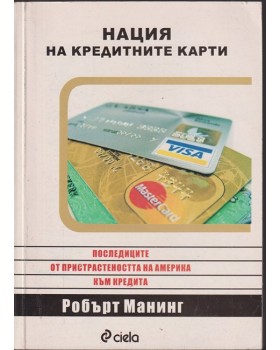 Нация на кредитните карти Нация на кредитните карти