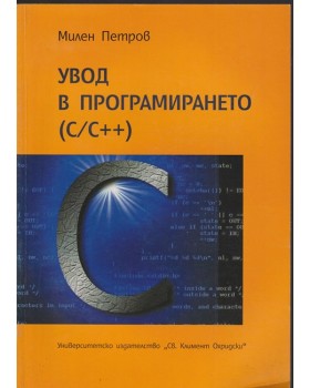 Увод в програмирането (C/C++)
