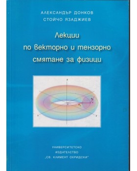 Лекции по векторно и тензорно смятане за физици Лекции по векторно и тензорно смятане за физици