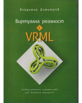 Виртуална реалност с VRML
