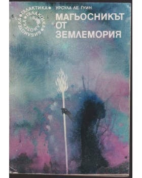 Магьосникът от Землемория