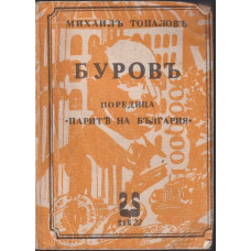 Буровъ Буровъ