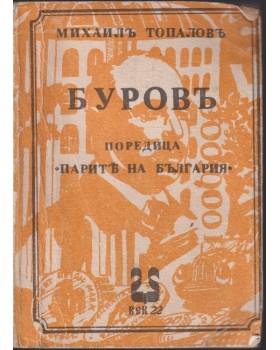 Буровъ Буровъ