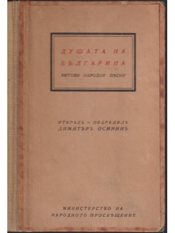 Душата на българина. Битови народни песни Душата на българина. Битови народни песни