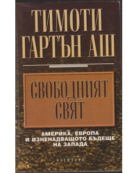 Свободният свят