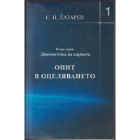 Опит в оцеляването. Част 1