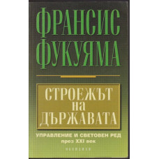 Строежът на държавата Строежът на държавата