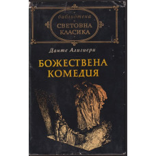 Божествена комедия Божествена комедия