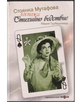 Госпожа Стихийно бедствие