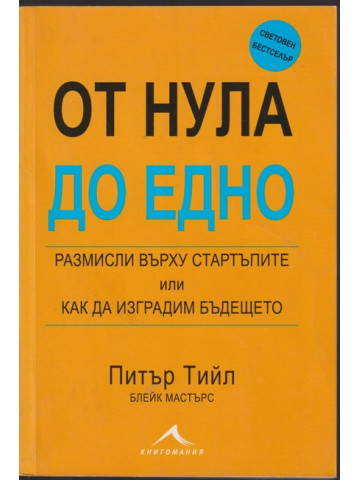 От нула до едно