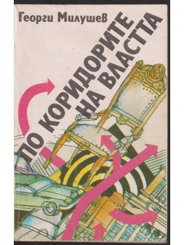 По коридорите на властта По коридорите на властта