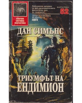 Триумфът на Ендимион