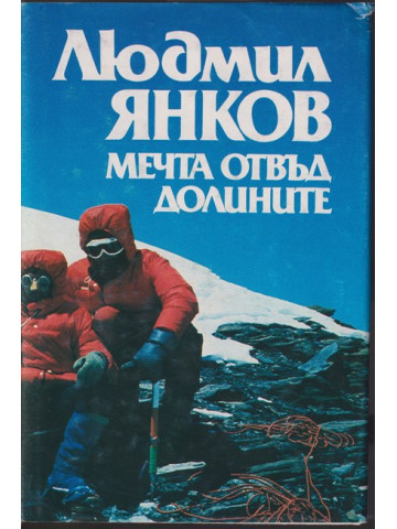 Мечта отвъд долините Мечта отвъд долините