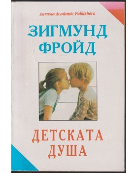 Детската душа Детската душа