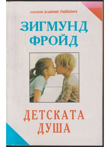 Детската душа Детската душа