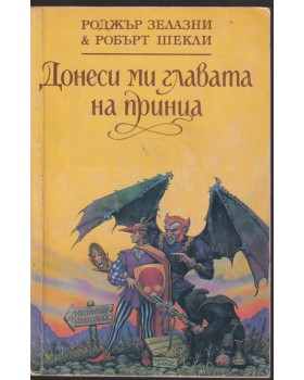 Донеси ми главата на принца Донеси ми главата на принца