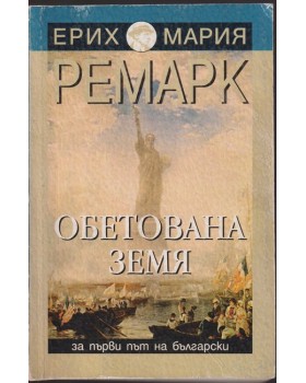 Обетована земя Обетована земя