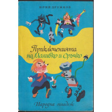 Приключенията на Моливко и Сръчко Приключенията на Моливко и Сръчко