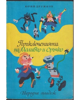 Приключенията на Моливко и Сръчко Приключенията на Моливко и Сръчко