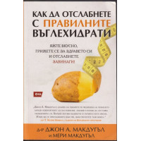 Как да отслабнете с правилните въглехидрати Как да отслабнете с правилните въглехидрати