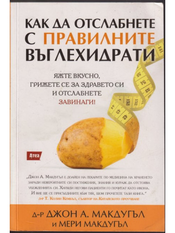 Как да отслабнете с правилните въглехидрати